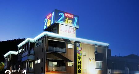 ホテル2in1