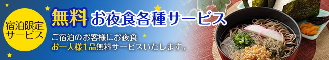 <宿泊様限定サービス>無料お夜食各種サービス(お一人様1品)