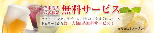 ご来店のお客様に無料サービス