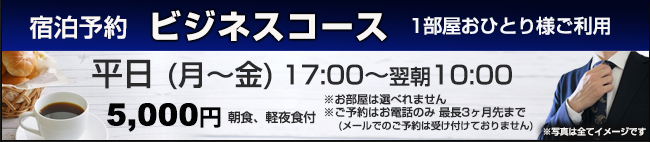 宿泊予約ビジネスコース