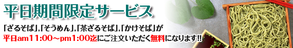 平日期間限定