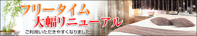 フリータイム大幅リニューアル