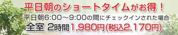 平日朝のショートタイムがお得です！