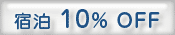 宿泊 10% OFF