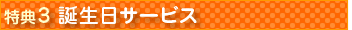 特典3