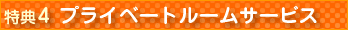 特典4