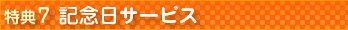 特典7 記念日サービス