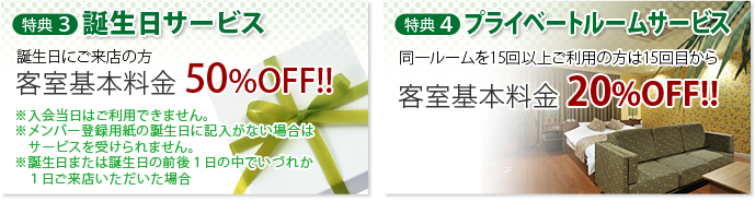 特典３　誕生日サービス　/　特典４　プライベートサービス