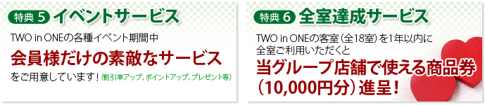 特典５　イベントサービス　/　特典６　全室達成サービス