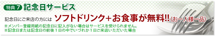 特典６　記念日サービス