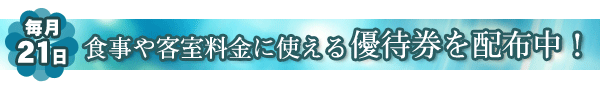 優待券プレゼント
