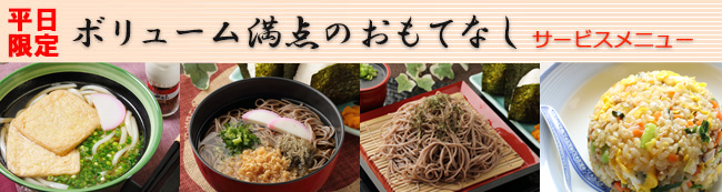 平日期間限定