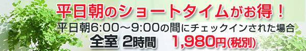 平日朝のショートタイムがお得です! 平日朝のショートタイムがお得です!