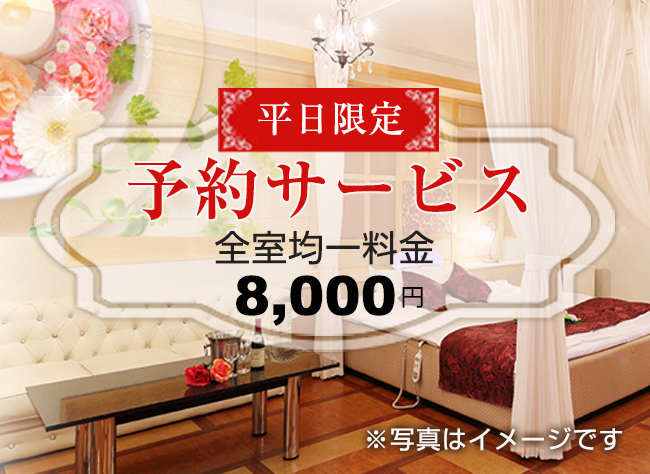 平日限定予約サービス