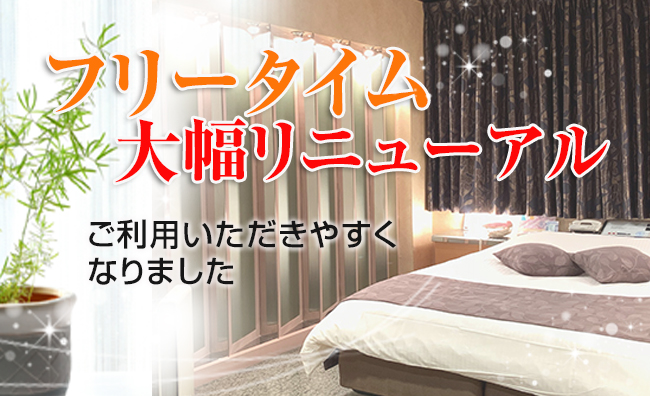 フリータイムリニューアル